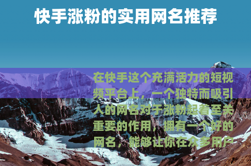 快手涨粉的实用网名推荐