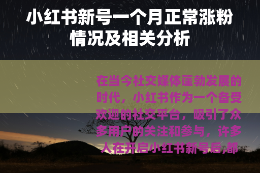 小红书新号一个月正常涨粉情况及相关分析