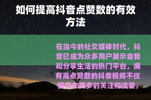 如何提高抖音点赞数的有效方法