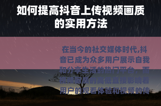 如何提高抖音上传视频画质的实用方法