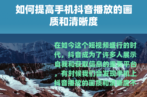 如何提高手机抖音播放的画质和清晰度