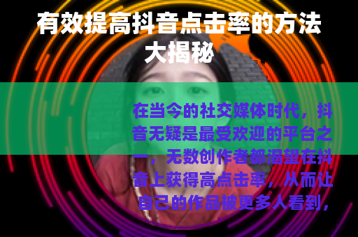 有效提高抖音点击率的方法大揭秘