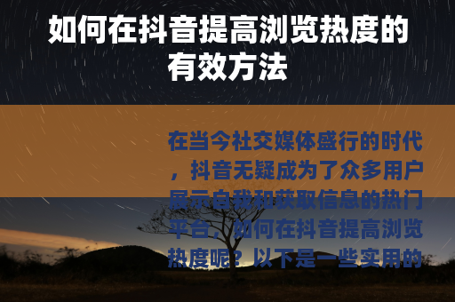 如何在抖音提高浏览热度的有效方法