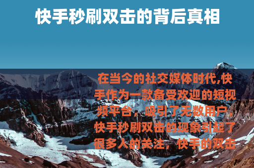 快手秒刷双击的背后真相