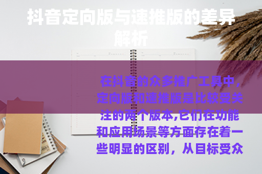 抖音定向版与速推版的差异解析