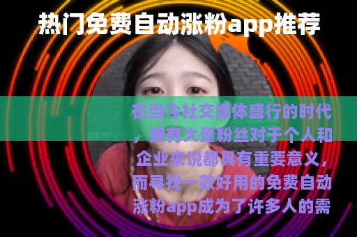 热门免费自动涨粉app推荐