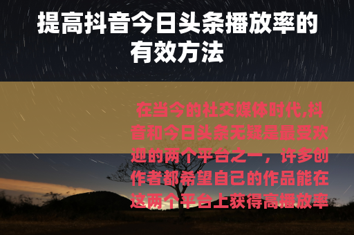 提高抖音今日头条播放率的有效方法