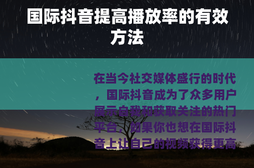 国际抖音提高播放率的有效方法