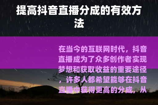 提高抖音直播分成的有效方法