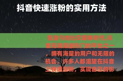 抖音快速涨粉的实用方法