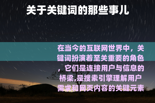 关于关键词的那些事儿