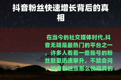 抖音粉丝快速增长背后的真相