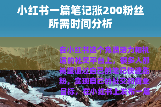 小红书一篇笔记涨200粉丝所需时间分析