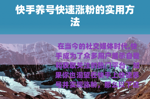 快手养号快速涨粉的实用方法