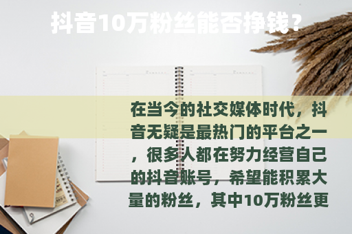 抖音10万粉丝能否挣钱？
