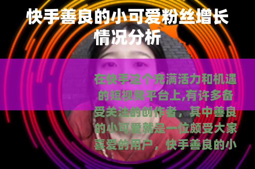 快手善良的小可爱粉丝增长情况分析