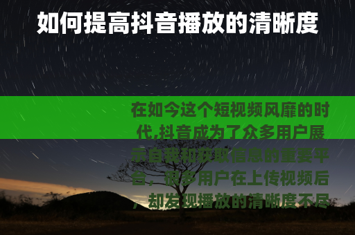 如何提高抖音播放的清晰度
