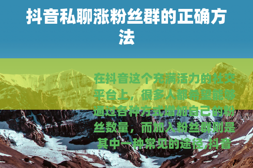 抖音私聊涨粉丝群的正确方法