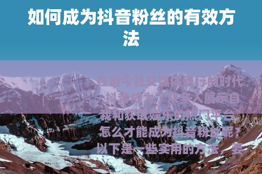 如何成为抖音粉丝的有效方法