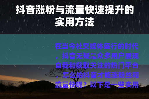 抖音涨粉与流量快速提升的实用方法