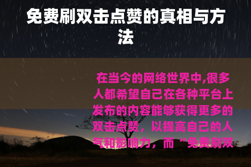 免费刷双击点赞的真相与方法