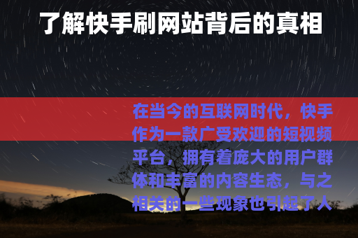 了解快手刷网站背后的真相
