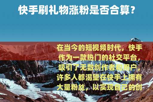 快手刷礼物涨粉是否合算？