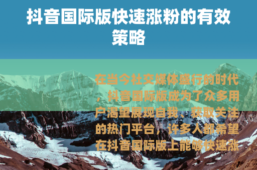 抖音国际版快速涨粉的有效策略