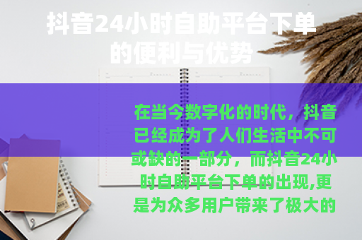 抖音24小时自助平台下单的便利与优势