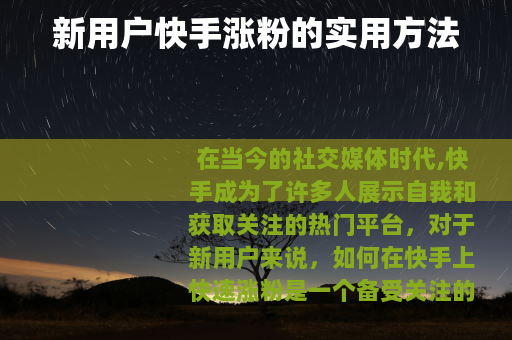 新用户快手涨粉的实用方法