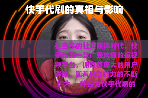 快手代刷的真相与影响