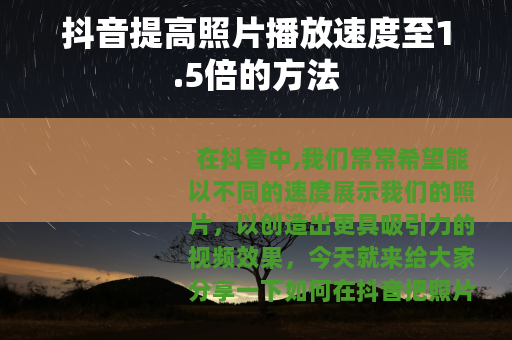 抖音提高照片播放速度至1.5倍的方法