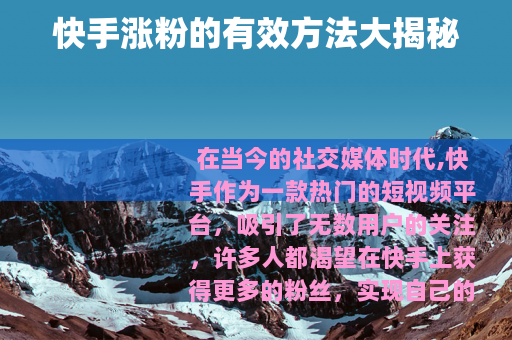 快手涨粉的有效方法大揭秘
