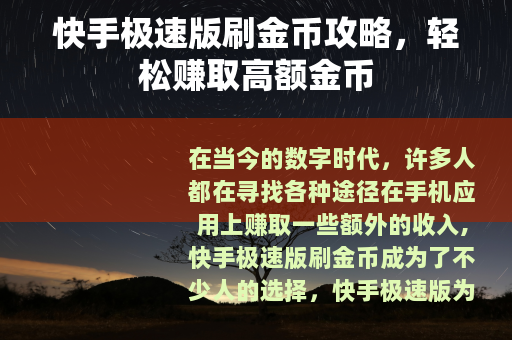 快手极速版刷金币攻略，轻松赚取高额金币