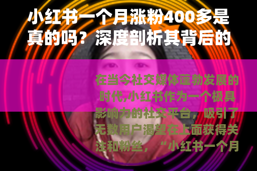 小红书一个月涨粉400多是真的吗？深度剖析其背后的可能性