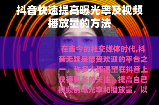 抖音快速提高曝光率及视频播放量的方法