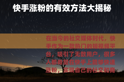 快手涨粉的有效方法大揭秘