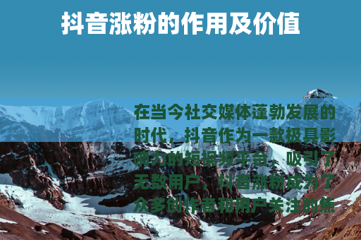 抖音涨粉的作用及价值