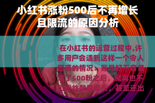 小红书涨粉500后不再增长且限流的原因分析