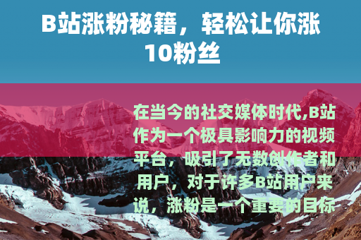 B站涨粉秘籍，轻松让你涨10粉丝