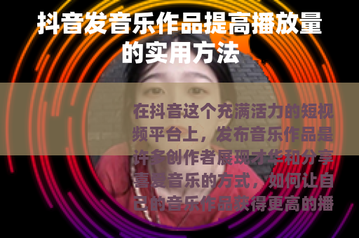 抖音发音乐作品提高播放量的实用方法