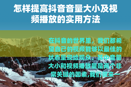 怎样提高抖音音量大小及视频播放的实用方法