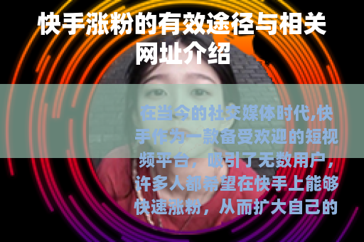 快手涨粉的有效途径与相关网址介绍