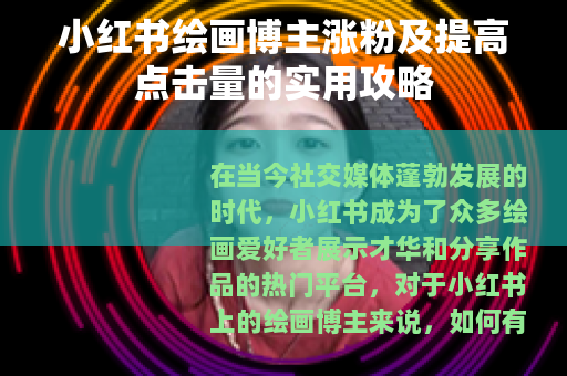 小红书绘画博主涨粉及提高点击量的实用攻略
