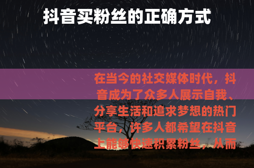 抖音买粉丝的正确方式