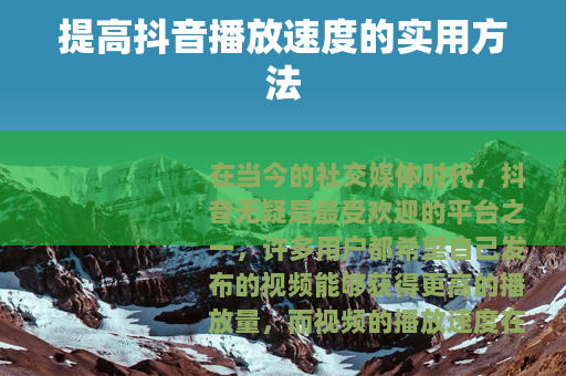 提高抖音播放速度的实用方法