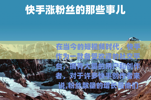 快手涨粉丝的那些事儿