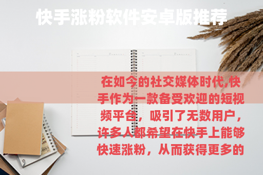 快手涨粉软件安卓版推荐