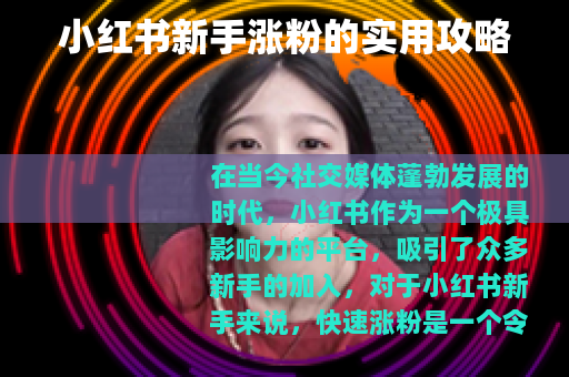 小红书新手涨粉的实用攻略