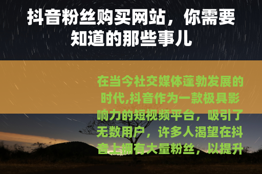 抖音粉丝购买网站，你需要知道的那些事儿